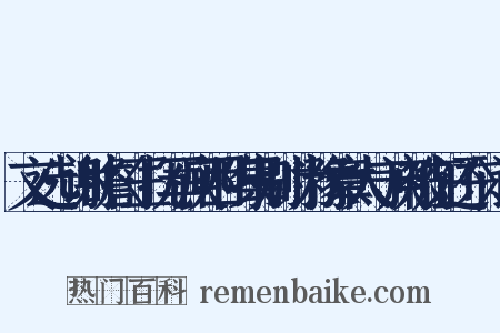 文选·谢瞻〈王抚军庾西阳集别时为豫章太守庾被征还东〉诗是什么意思的图片